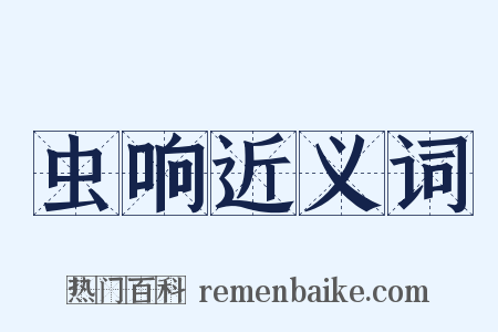 虫响近义词是什么意思的图片